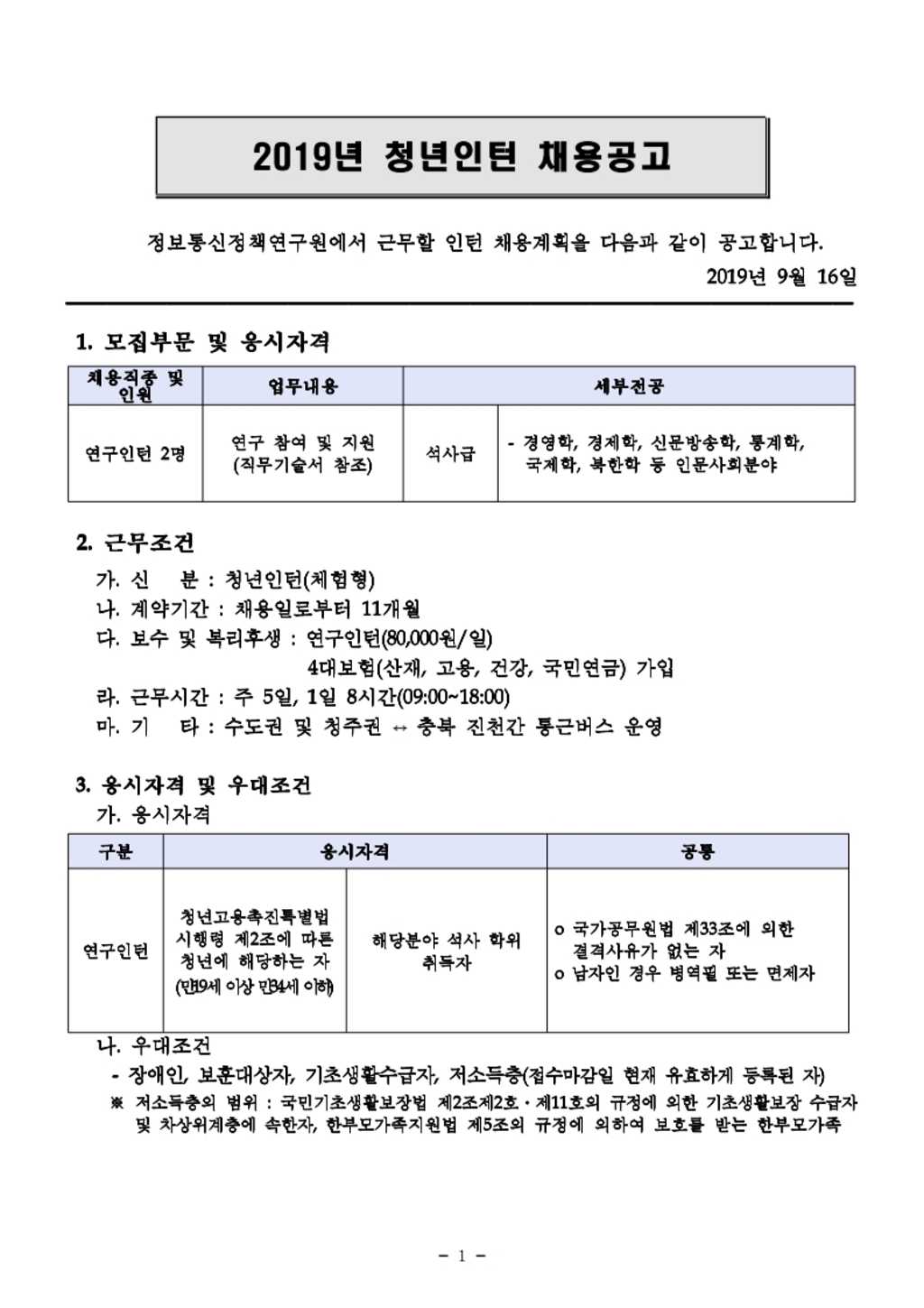 [정보통신정책연구원] 2019년 청년인턴 채용 (~10/1)