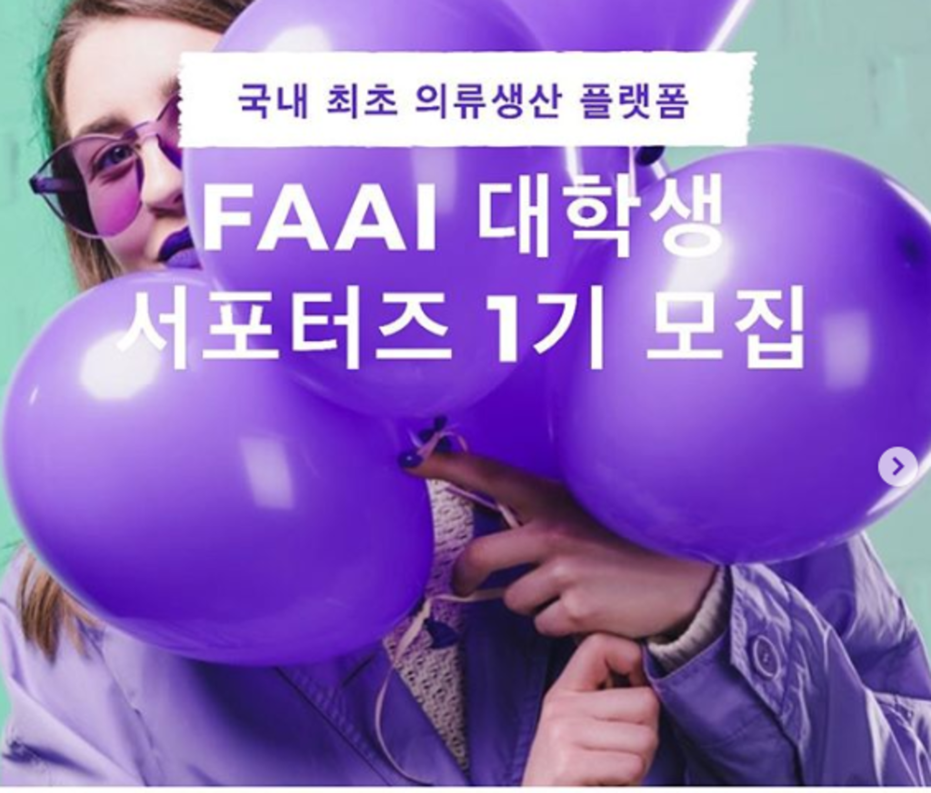 FAAI 대학생 서포터즈 1기 모집