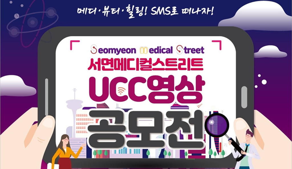 부산시 부산진구 서면메디컬스트리트 UCC 영상 공모전