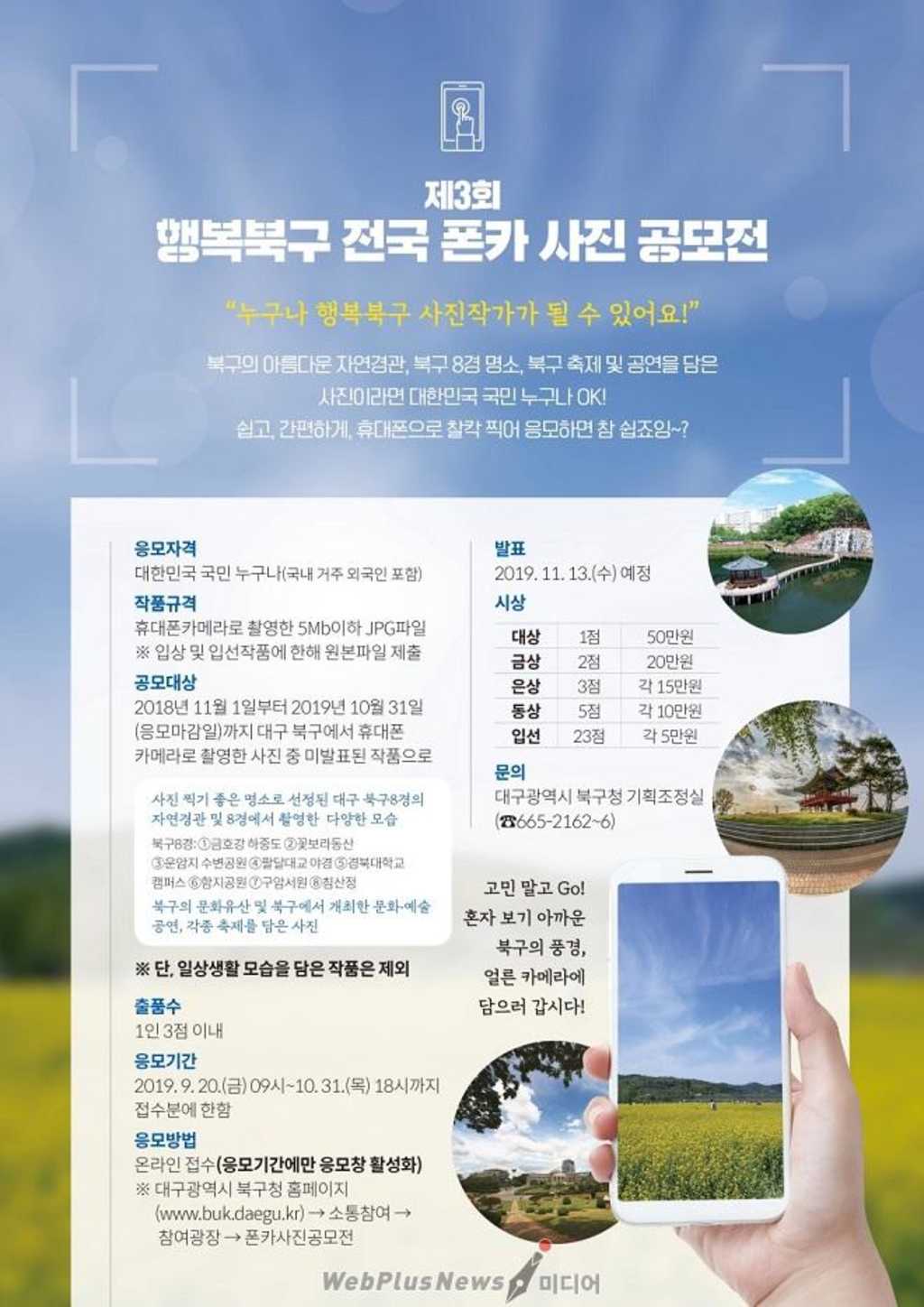 대구 북구청 행복한 우리북구 전국 폰카사진 제 3회 공모전