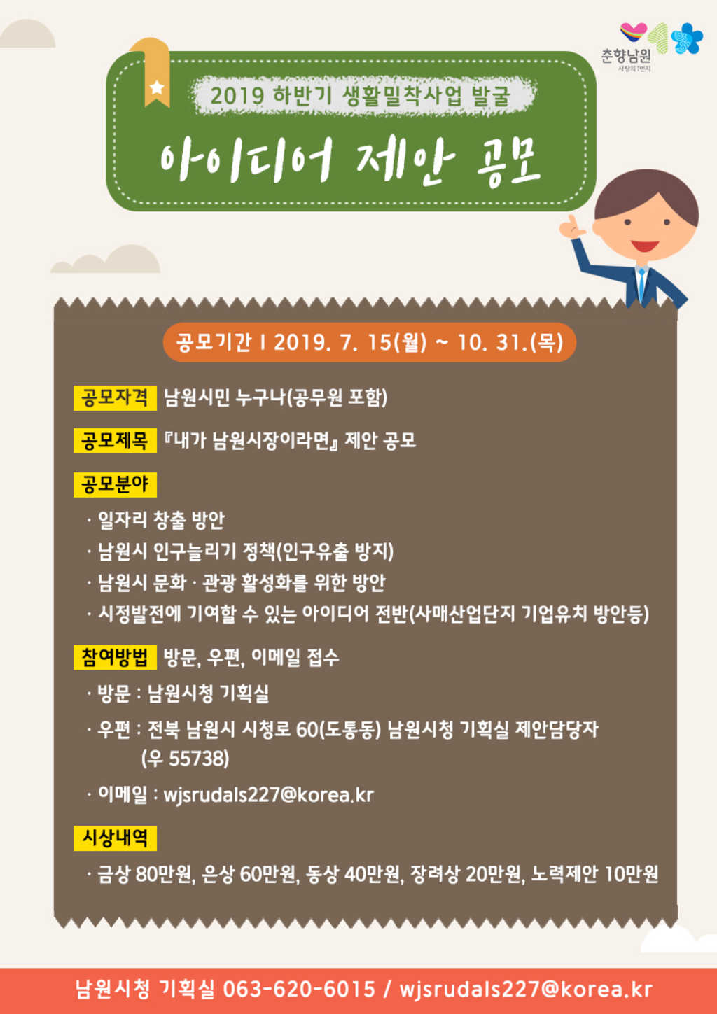 남원시 하반기 생활밀착사업 발굴을 위한 아이디어 제안 공모전 (대상:남원시민)