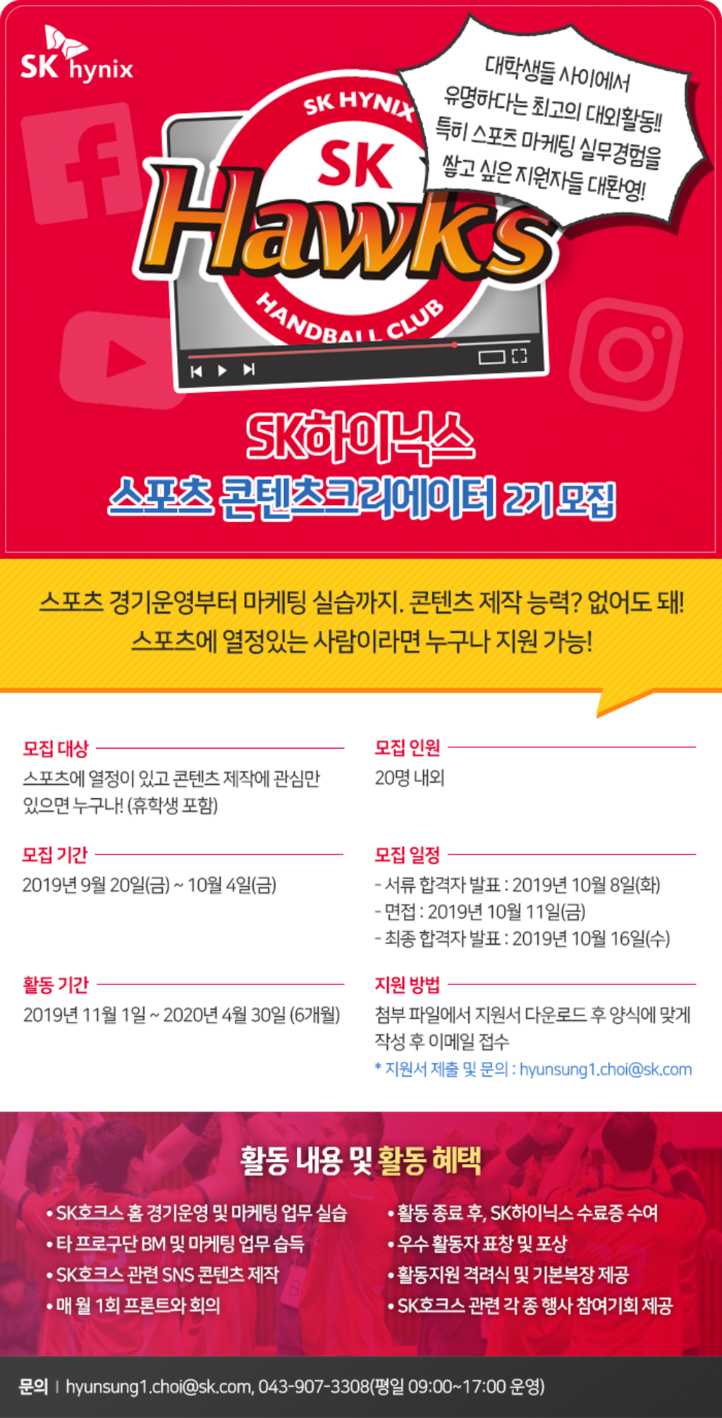 SK하이닉스 대학생 스포츠 마케터 콘텐츠 크리에이터 2기 모집