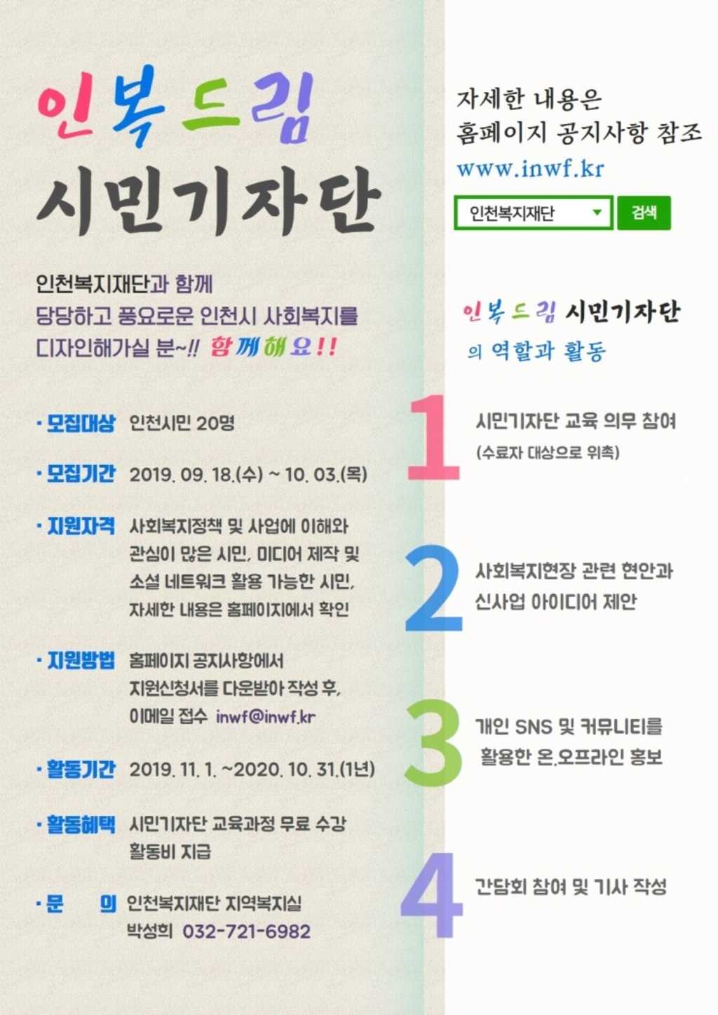 인천복지재단 2019년 인복드림 시민기자단 모집