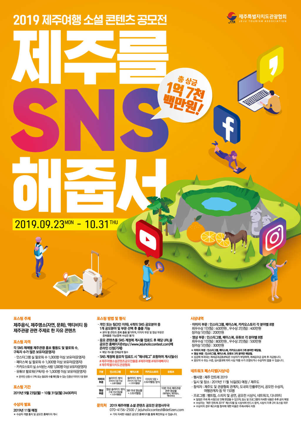 제주특별자치도관광협회 2019 제주여행 소셜 콘텐츠 공모전 '제주를 SNS 해줍서'