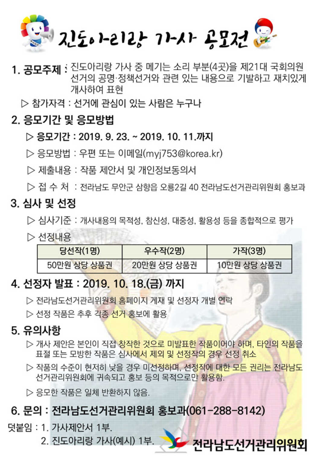 전라남도선거관리위원회 제21대 국회의원선거 대비 진도아리랑 가사 공모전