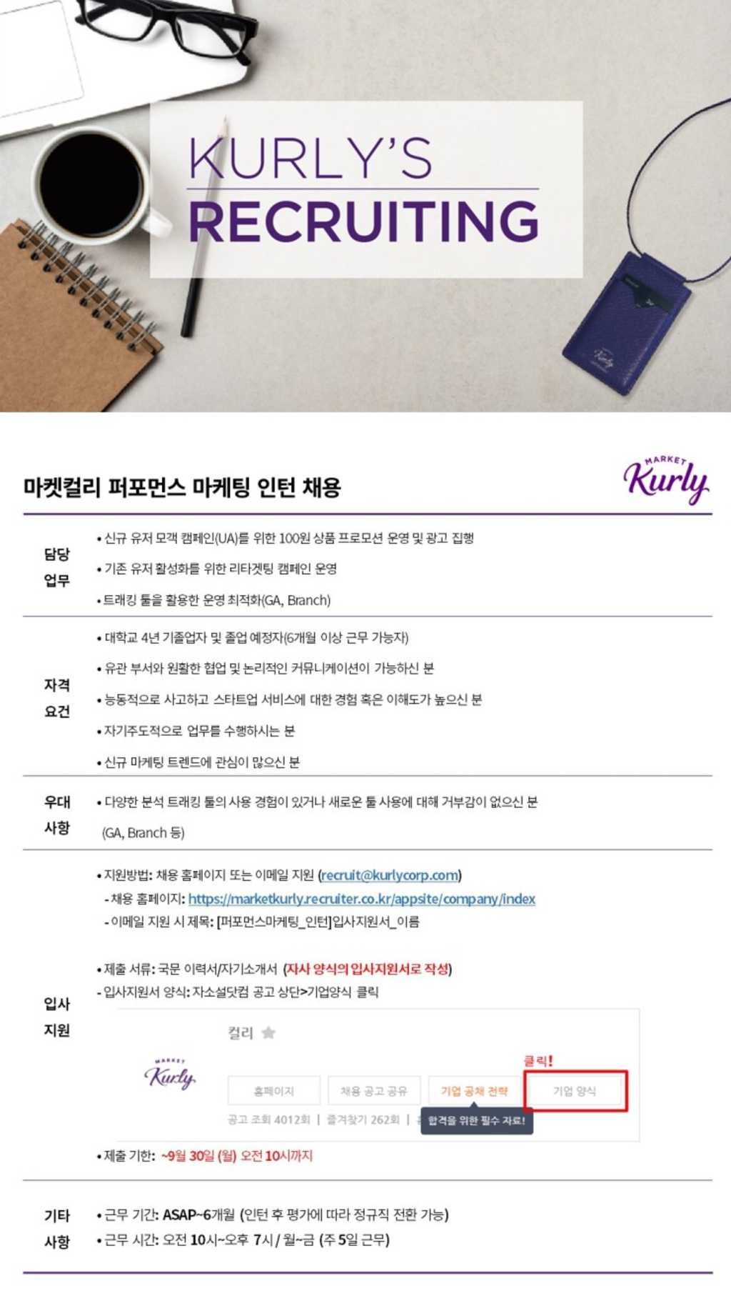 [마켓컬리] 2019 퍼포먼스 마케팅 인턴 채용 (~9/30)