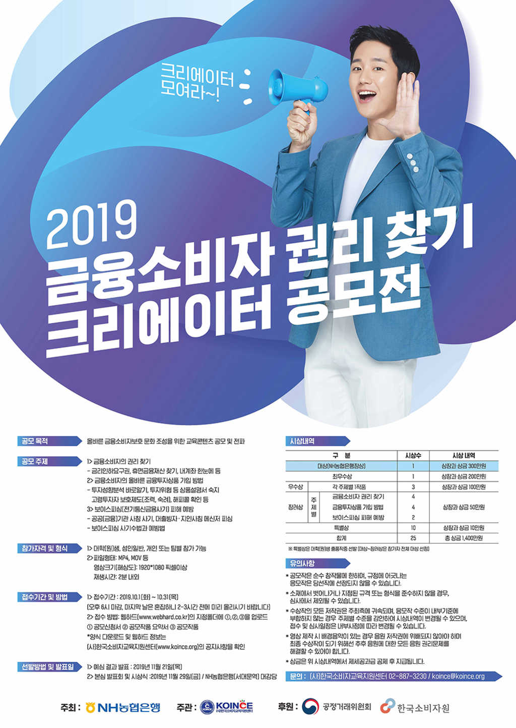 NH농협은행 2019 금융소비자 권리찾기 크리에이터 공모전