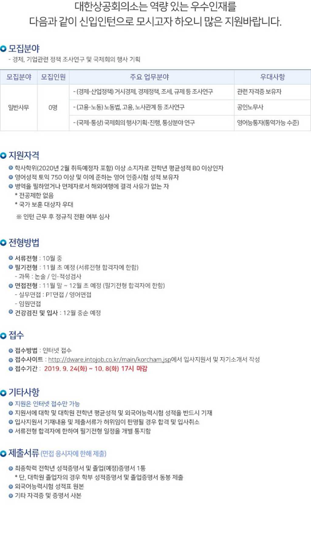 [대한상공회의소] 2020 신입 인턴 채용 (~10/8)