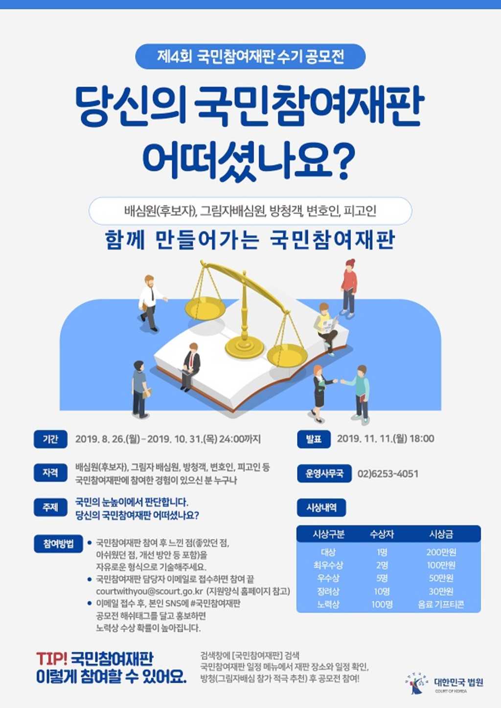 대법원 제 4회 국민참여재판 수기 공모전