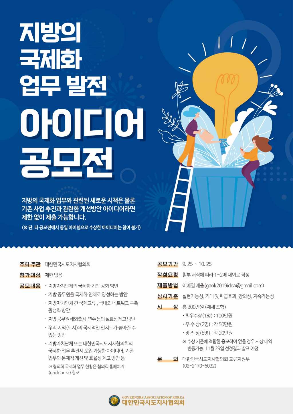 대한민국시도지사협의회 2019 지방의 국제화 업무 발전 아이디어 공모전