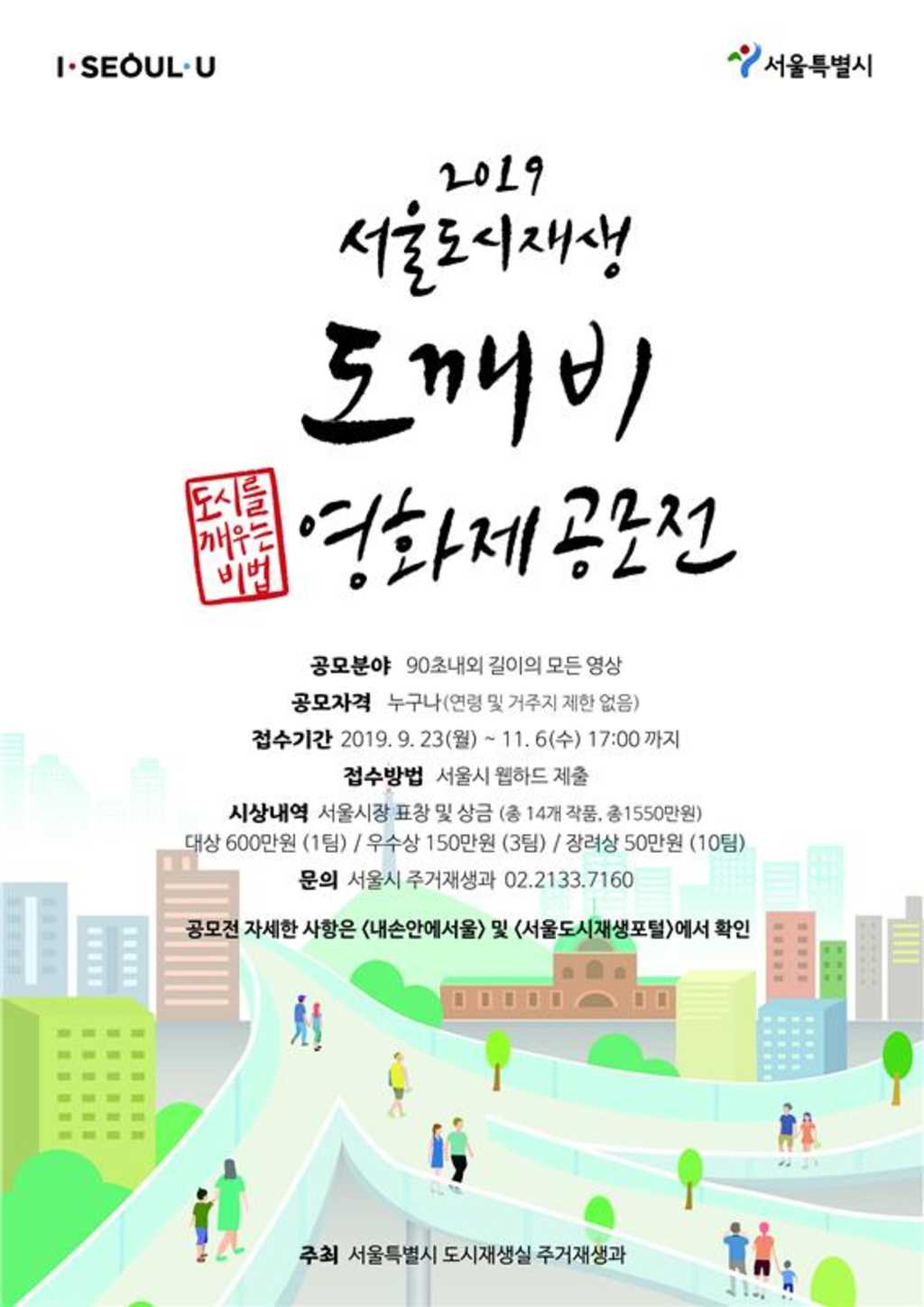 서울특별시 제1회 서울도시재생 도깨비 영화제 공모전