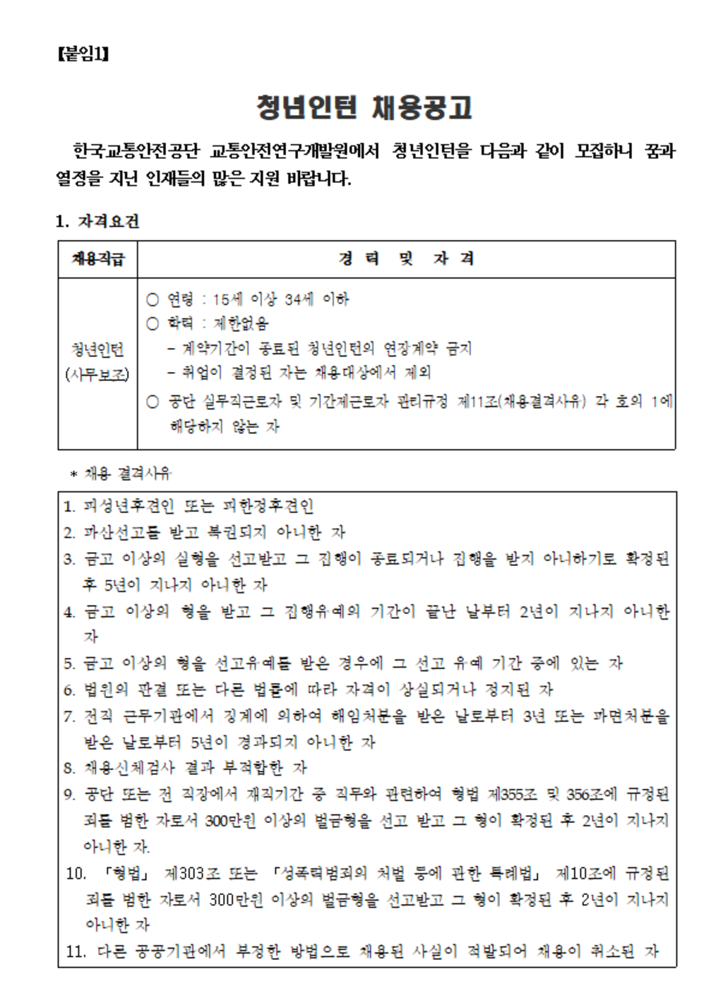 [한국교통안전공단] 교통안전연구개발원 교통안전연구처 채용 (~09/27)