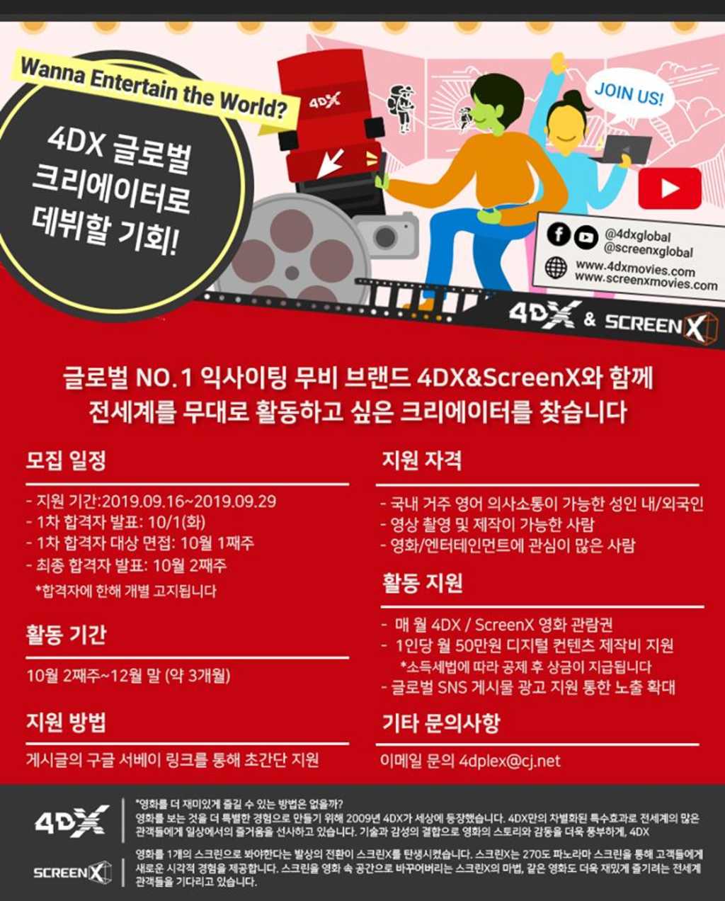 4DXKOREA 4DX 글로벌 크리에이터 모집