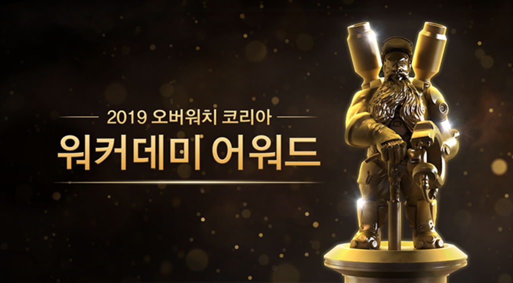 블리자드 2019 오버워치 코리아 워커데미 어워드