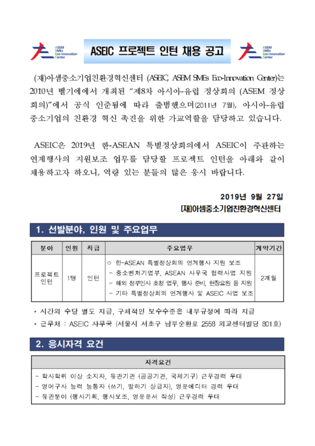 [아셈중소기업친환경혁신센터] 2019 프로젝트 인턴 채용 (~10/10)