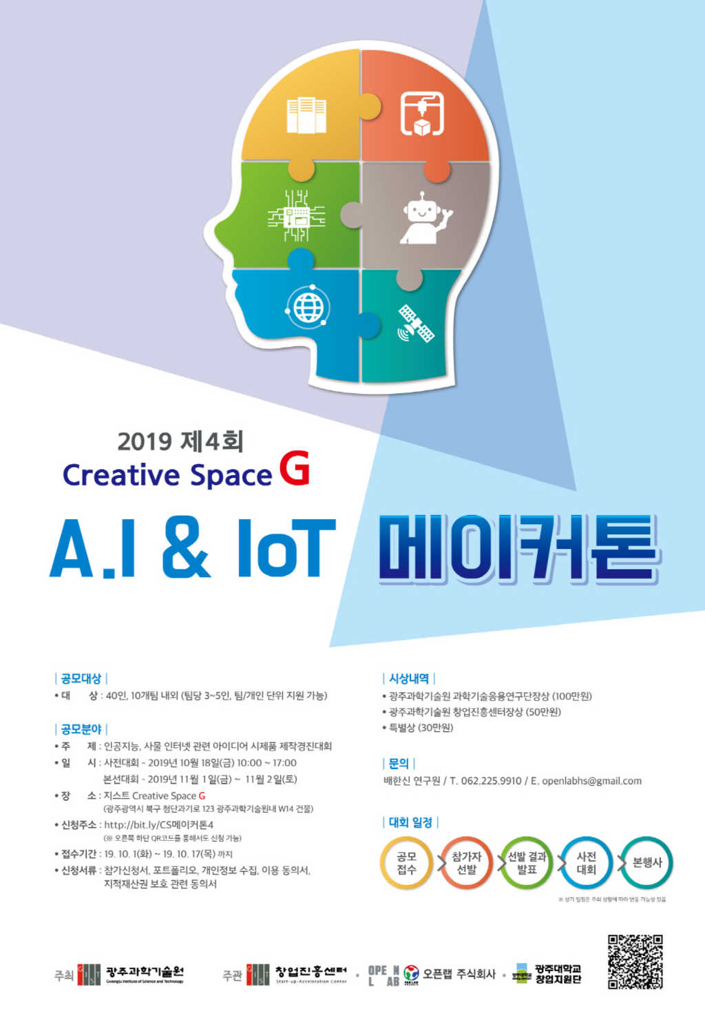 광주과학기술원 제4회 Creative Space G A.I & IoT 메이커톤