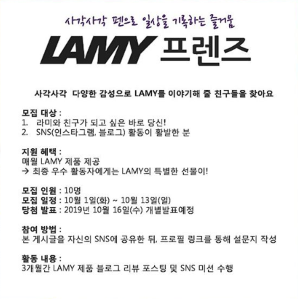 라미코리아 LAMY 프렌즈 모집