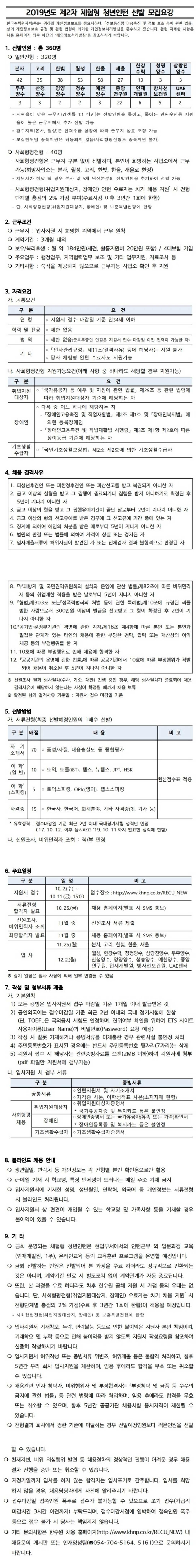 [한국수력원자력] 총 360명! 2019 제2차 체험형 청년 인턴 채용 (~10/11)