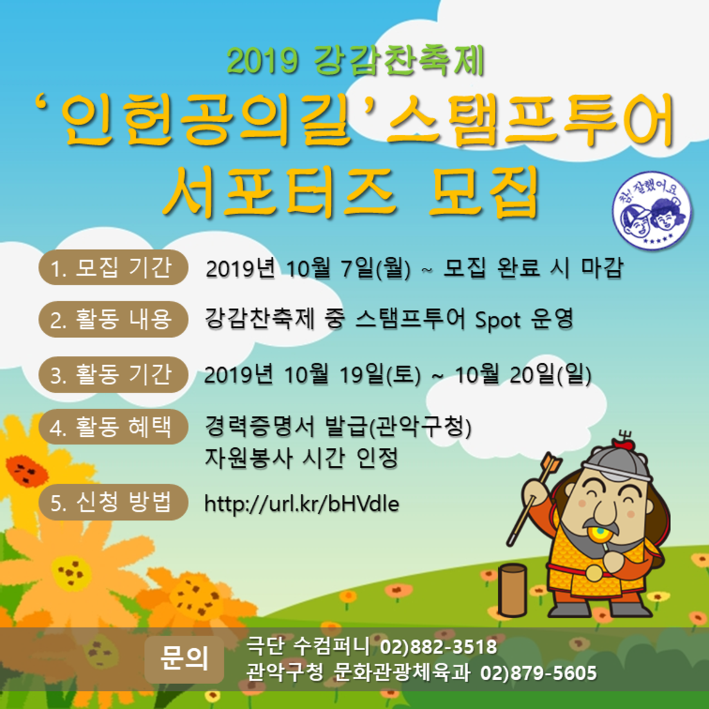 (추가 모집) 관악구 2019 강감찬축제 '인헌공의길' 스탬프투어 서포터즈 모집