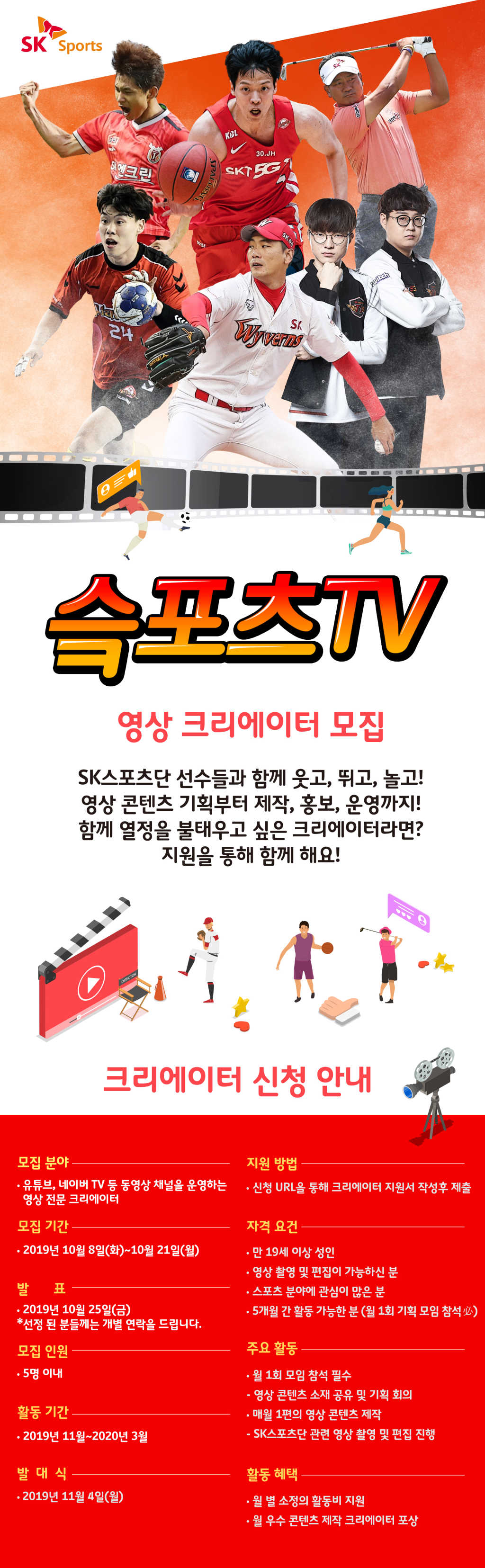 SKT SK스포츠단 '슼포츠TV' 영상 크리에이터 모집