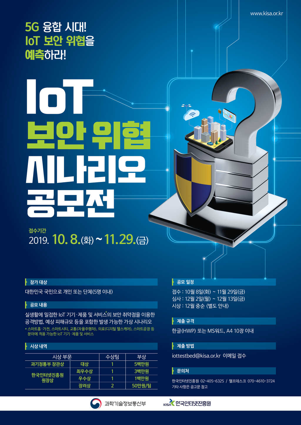 과학기술정보통신부 2019 IoT 보안 위협 시나리오 공모전