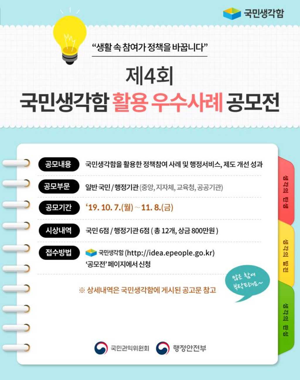 국민생각함 활용 우수사례 공모전