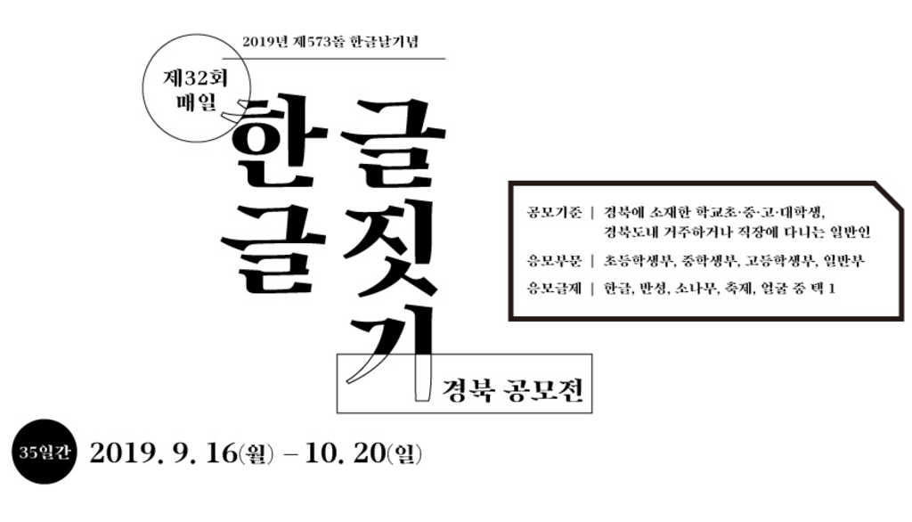 매일신문 제32회 매일 한글 글짓기 경북 공모전