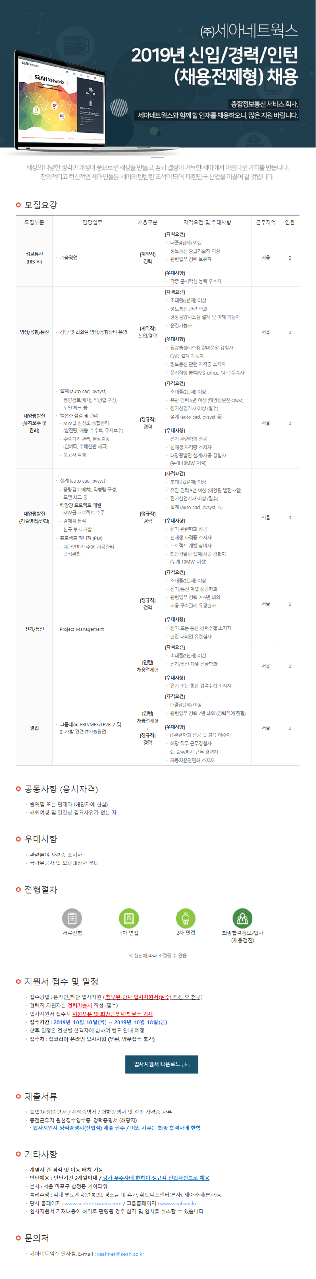 [세아네트웍스] 2019 신입/경력/채용전제형인턴 채용 ( ~10/18)