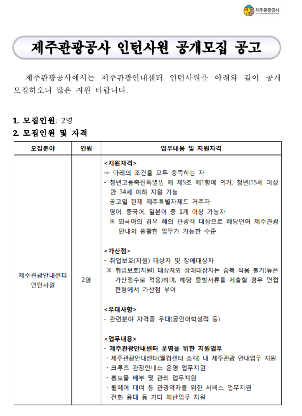 [제주관광공사] 체험형 청년인턴 채용 (~10/20)