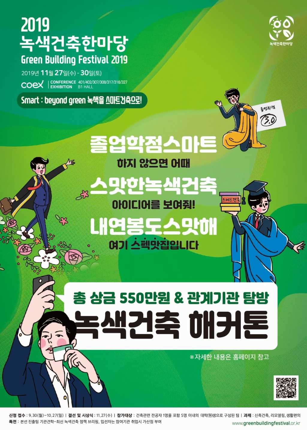 국토교통부 2019 녹색건축 해커톤 대회