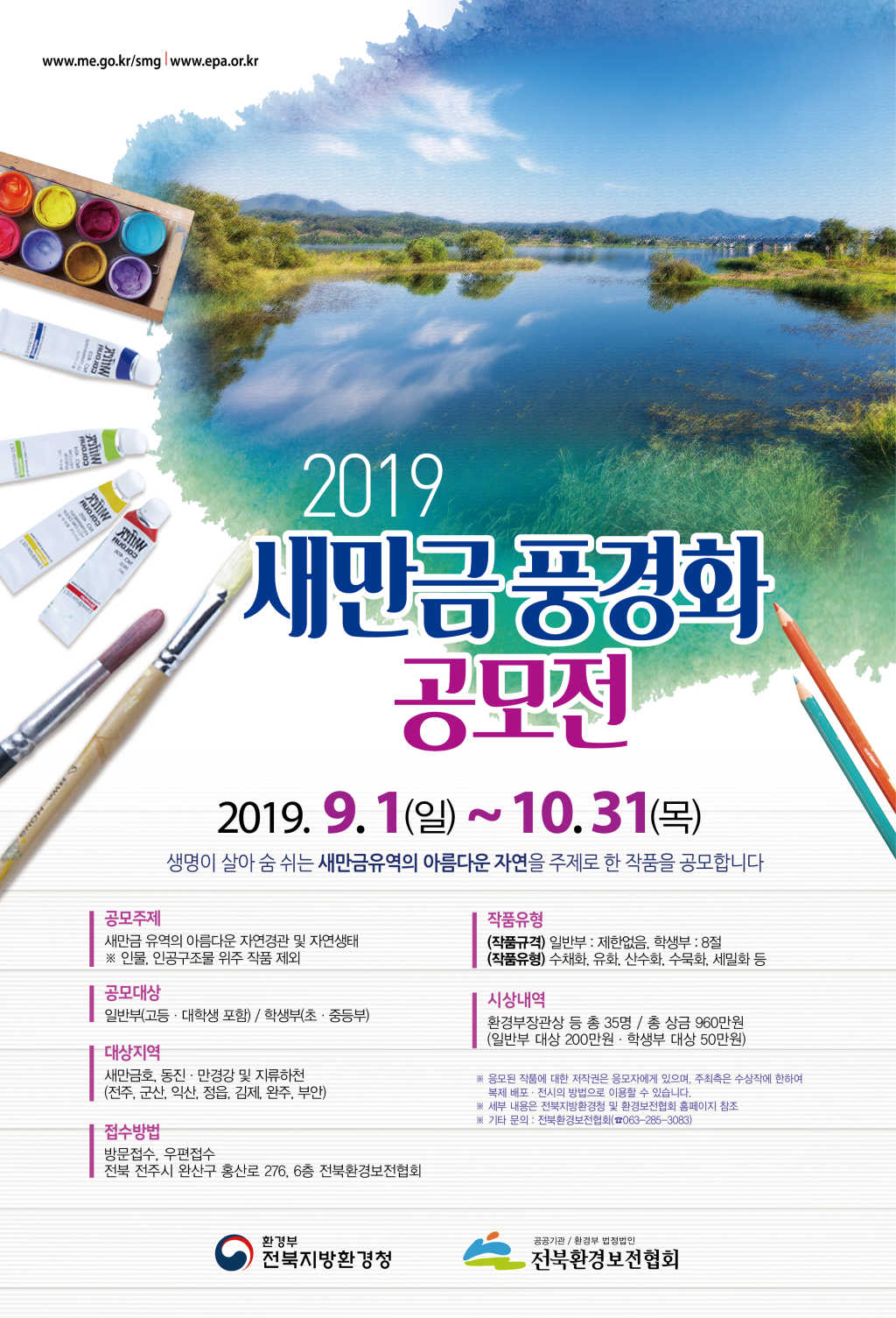 전북지방환경청 2019 새만금 풍경화 공모전