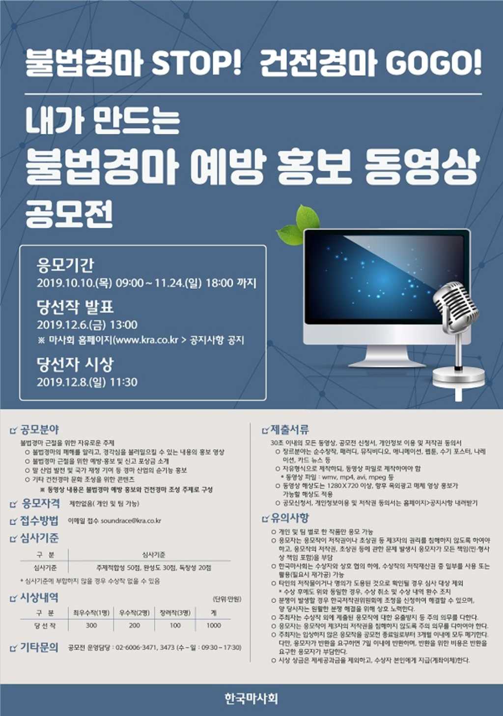 한국마사회 불법경마 예방 홍보 동영상 공모전