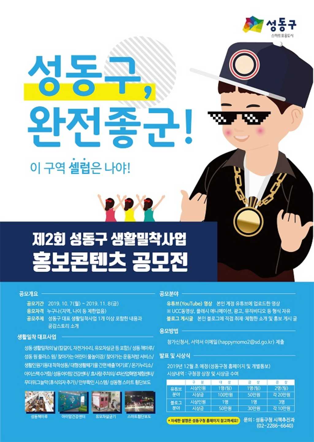 성동구 생활밀착사업 홍보 콘텐츠 제2회 공모전