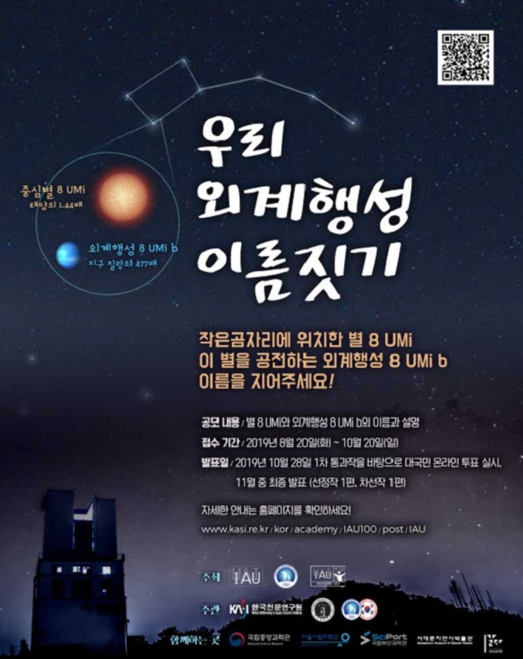 한국천문학회 우리 외계행성 이름짓기