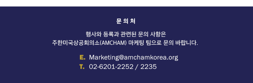 주한미국상공회의소(AMCHAM) AMCHAM Doing Business in the U.S. 세미나 개최