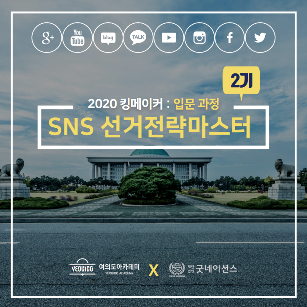 굿네이션스 SNS 선거전략마스터 2기 모집