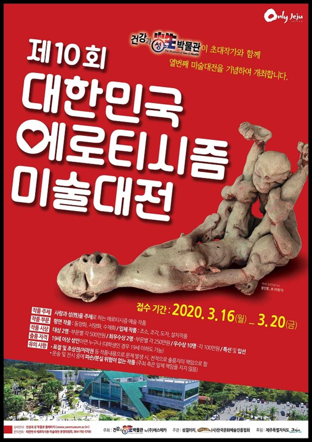 제주 건강과 성박물관 제10회 대한민국 에로티시즘 미술대전