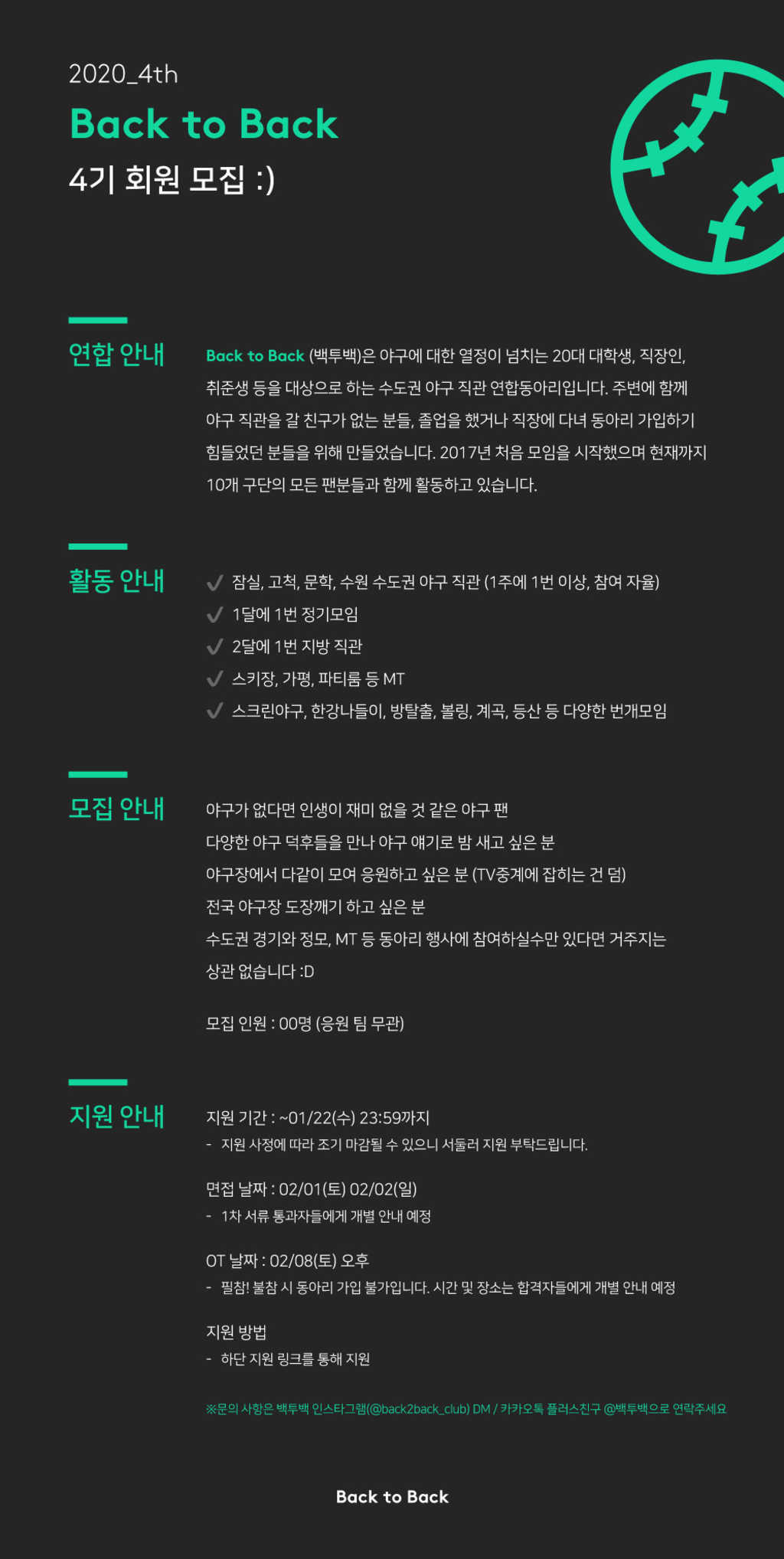 백투백 야구직관동아리 4기 모집