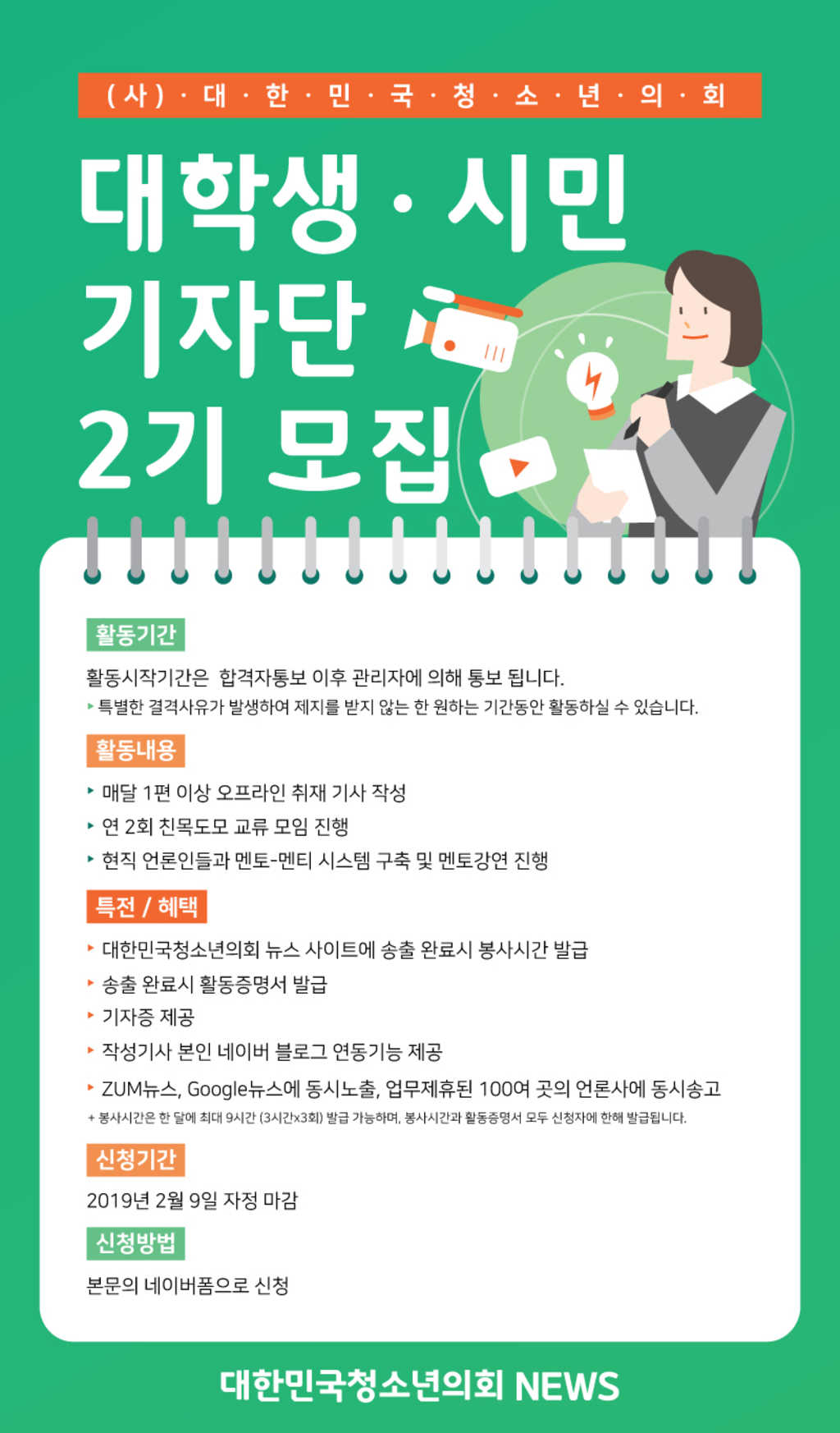 (사)대한민국청소년의회 대학생 / 시민 기자단 2기 모집