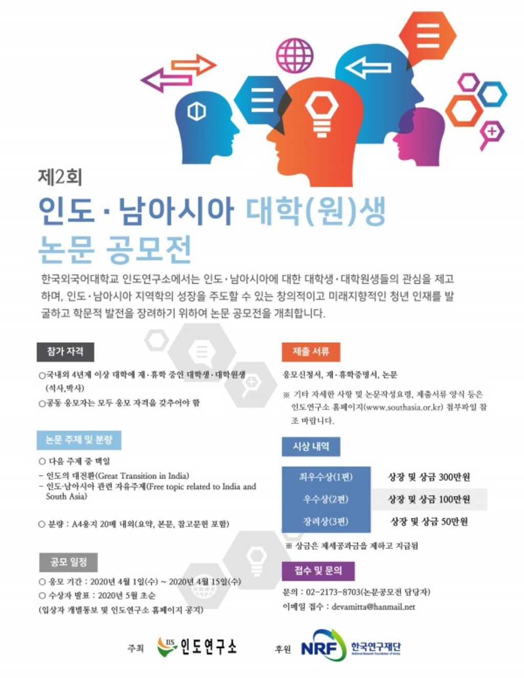 인도연구소 제2회 인도/남아시아 대학(원)생 논문 공모전