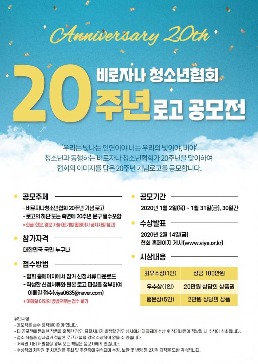 비로자나청소년협회 설립 20주년 기념로고 공모전