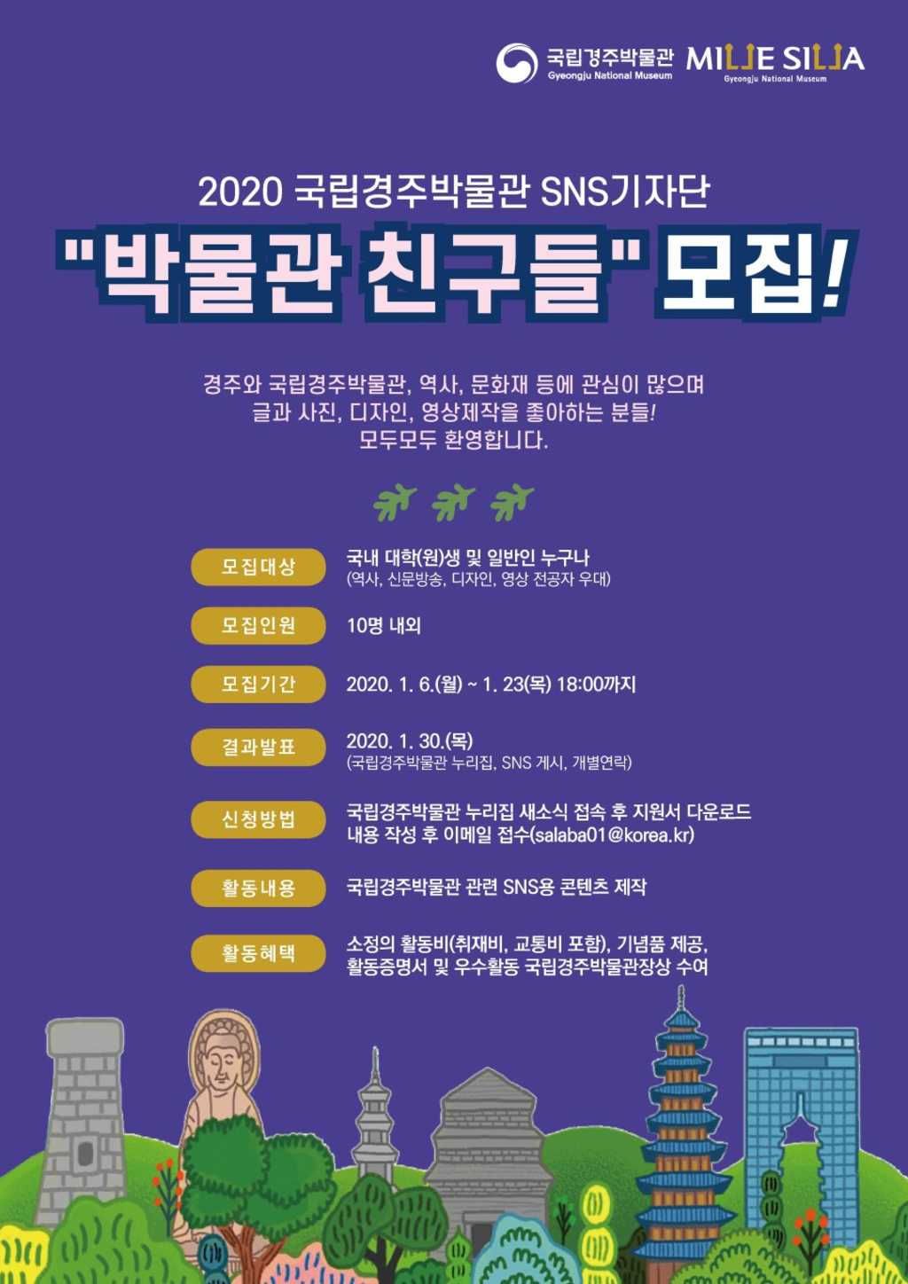 국립경주박물관 2020 SNS 기자단 모집