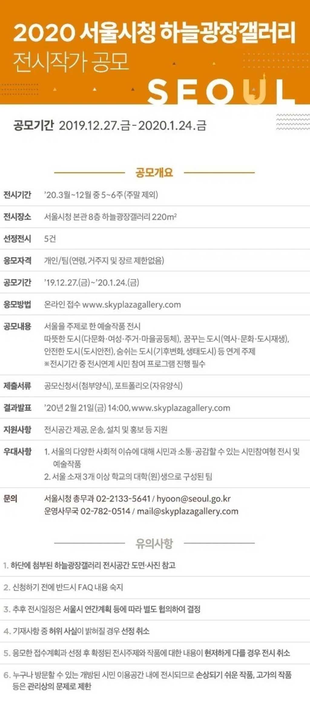 서울시청 2020 하늘광장갤러리 전시작가 공모