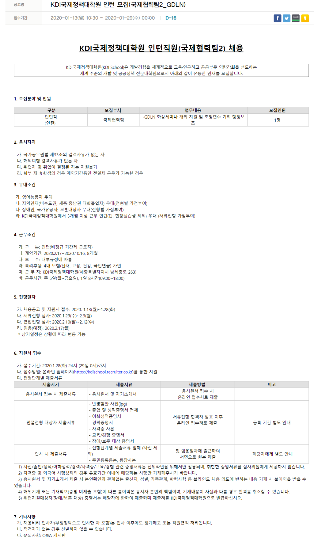 [KDI국제정책대학원] 국제협력팀2 인턴 채용 (~01/28)