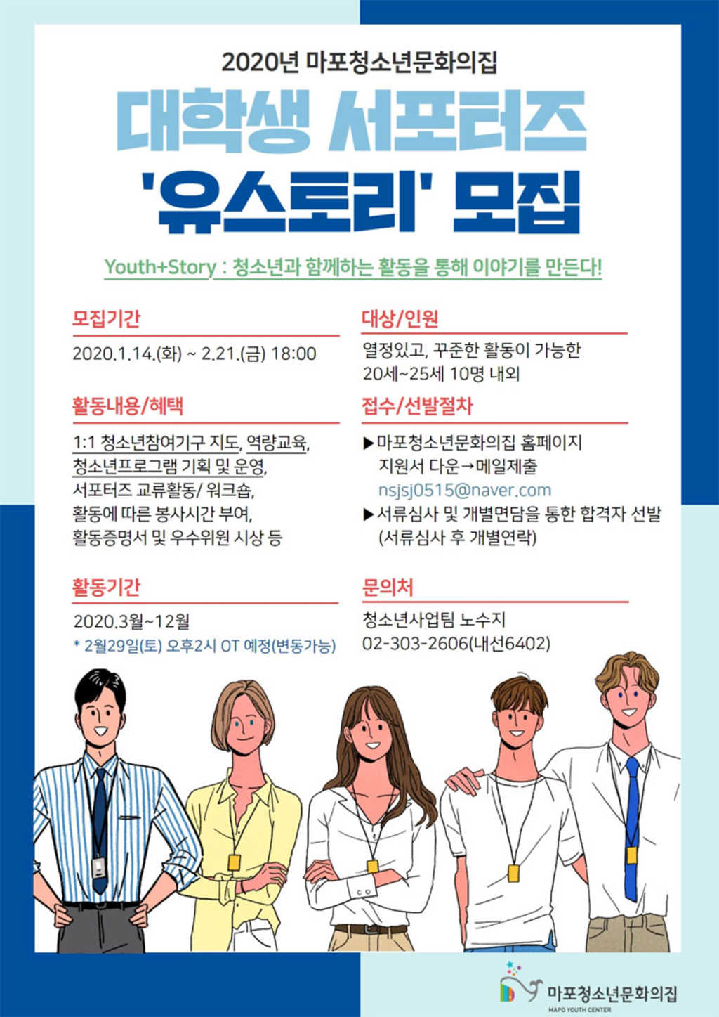 구립마포청소년문화의집 2020 대학생서포터즈 유스토리 모집