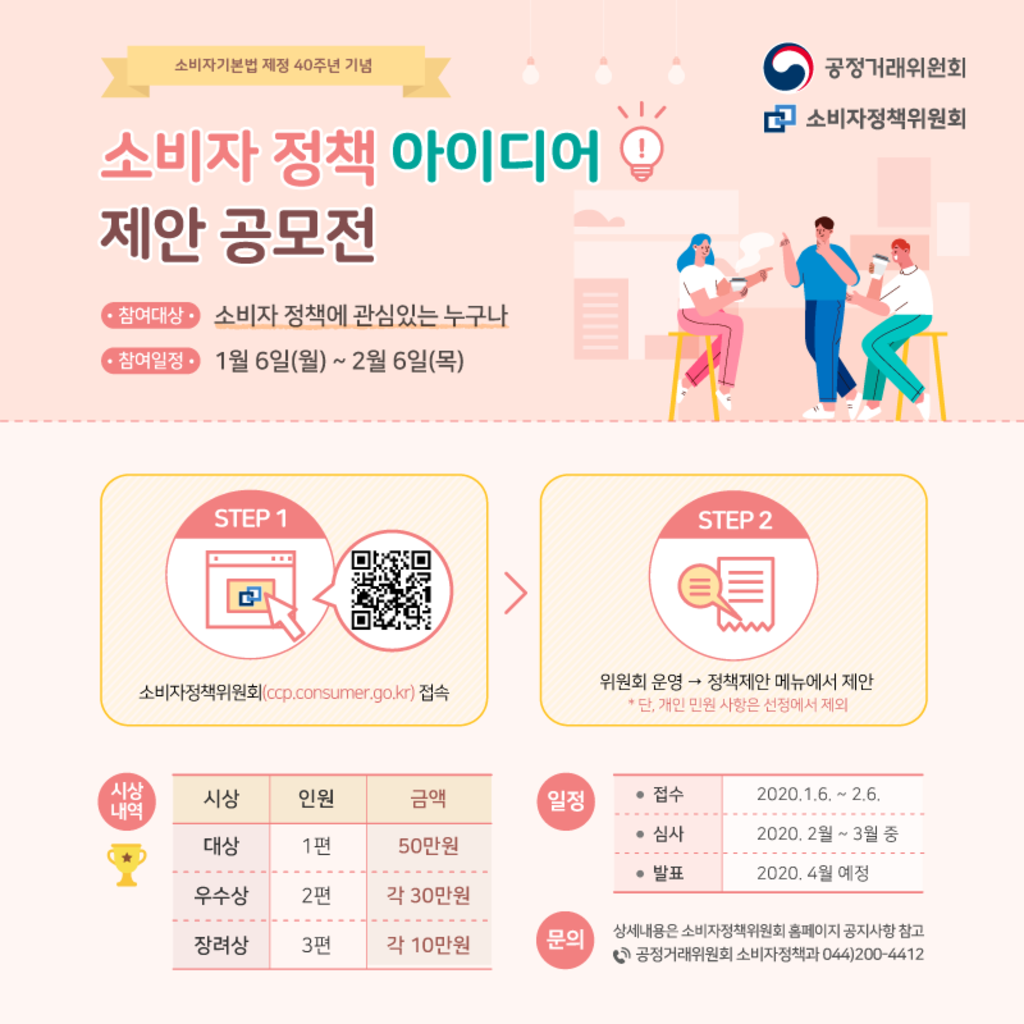 공정거래위원회 소비자기본법 제정 40주년 기념 소비자정책 아이디어 제안 공모전