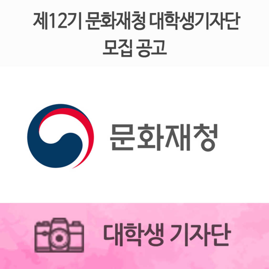 문화재청 대학생 기자단 12기 모집