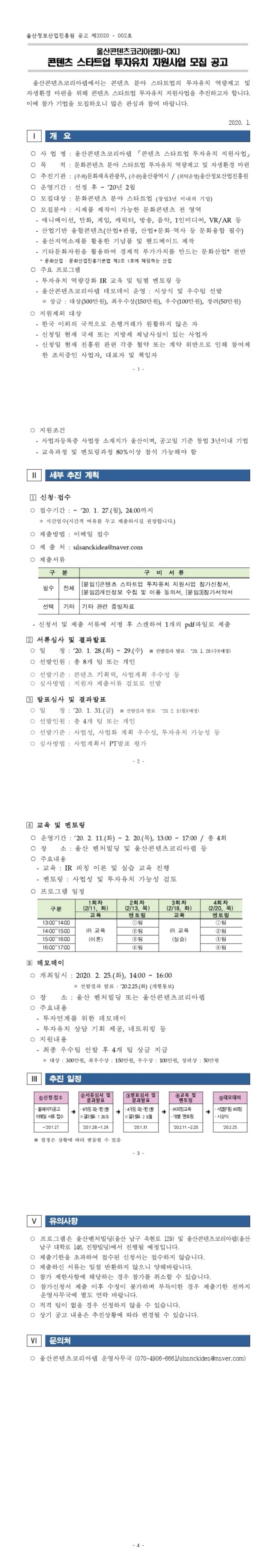 울산콘텐츠코리아랩 콘텐츠 스타트업 투자유치 지원사업 공모