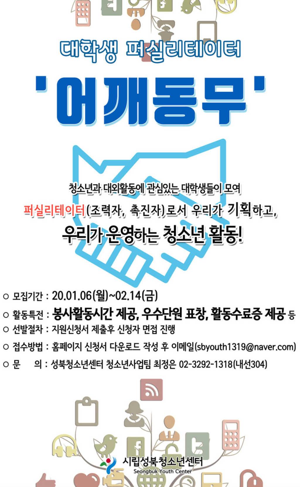 시립성북청소년센터 2020 대학생 퍼실리테이터 자치단 어깨동무 단원 모집