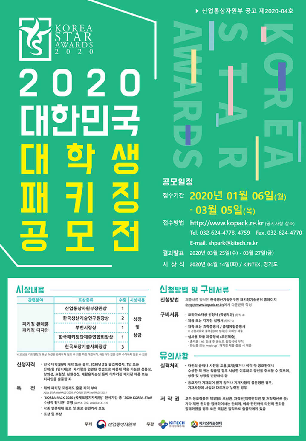 산업통상자원부 대한민국 2020 대학생 패키징 공모전